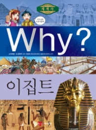 Why? 이집트 (세계사 25)